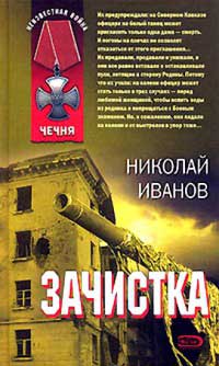 Зачистка - Николай Иванов