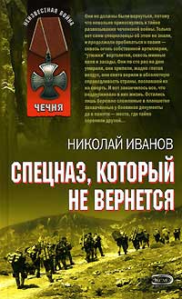 Спецназ, который не вернется - Николай Иванов