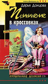 Привидение в кроссовках - Дарья Донцова