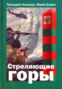 Стреляющие горы - Геннадий Ананьев