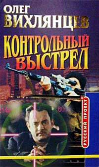 Контрольный выстрел - Олег Вихлянцев