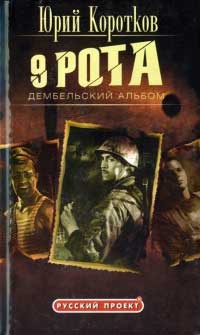 Девятая рота. Дембельский альбом - Олег Вихлянцев