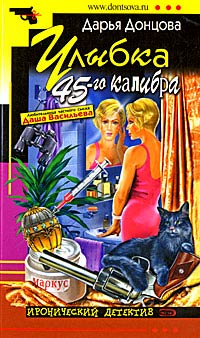 Улыбка 45-го калибра - Дарья Донцова