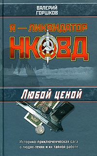 Любой ценой - Валерий Горшков