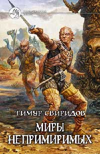 Миры Непримиримых - Тимур Свиридов