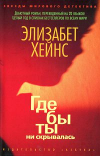 Где бы ты ни скрывалась - Элизабет Хейнс