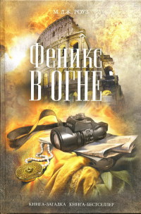 Феникс в огне - М. Дж. Роуз