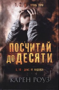 Посчитай до десяти - Карен Роуз