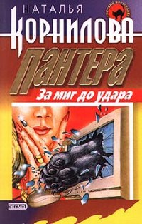 За миг до удара - Наталья Корнилова