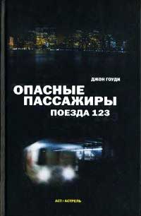 Опасные пассажиры поезда 123 - Джон Гоуди
