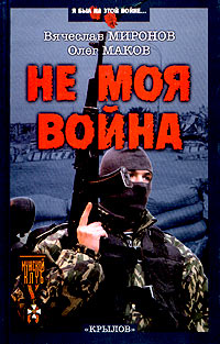 Не моя война - Вячеслав Миронов