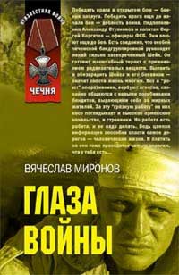 Глаза войны - Вячеслав Миронов