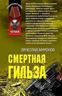 Смертная гильза - Вячеслав Миронов