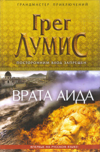 Врата Аида - Грег Лумис