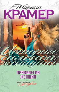 Привилегия женщин - Марина Крамер