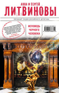 Исповедь черного человека - Анна и Сергей Литвиновы
