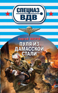 Пуля из дамасской стали - Сергей Зверев