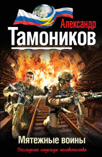 Мятежные воины - Александр Тамоников