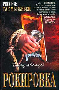 Рокировка - Дмитрий Петров