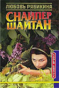 Снайпер Шайтан - Любовь Рябикина