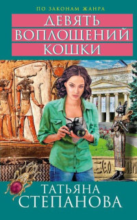 Девять воплощений кошки - Татьяна Степанова