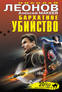 Бархатное убийство - Алексей Макеев