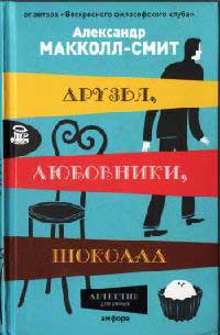 Друзья, любовники, шоколад - Александр Макколл Смит