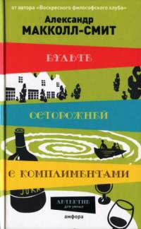 Будьте осторожней с комплиментами - Александр Макколл Смит