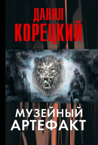 Музейный артефакт - Данил Корецкий