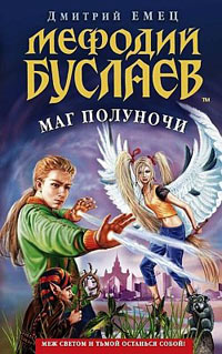Мефодий Буслаев. Маг полуночи - Дмитрий Емец