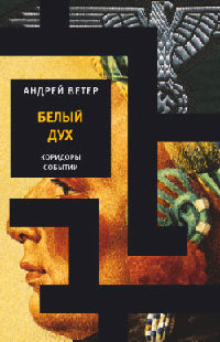 Белый Дух - Андрей Ветер