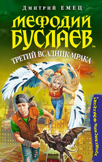 Мефодий Буслаев. Третий всадник мрака - Дмитрий Емец