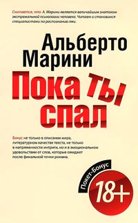 Пока ты спал - Альберто Марини
