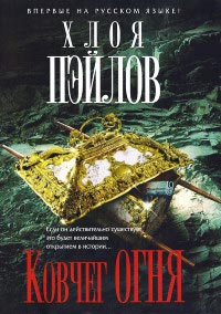 Ковчег огня - Хлоя Пэйлов