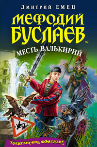 Мефодий Буслаев. Месть валькирий - Дмитрий Емец