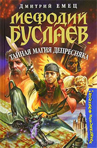 Мефодий Буслаев. Тайная магия Депресняка - Дмитрий Емец
