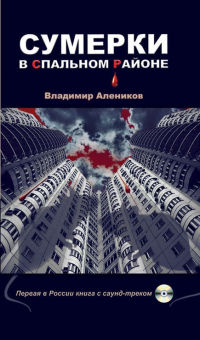 Сумерки в спальном районе - Владимир Алеников