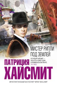 Мистер Рипли под землей - Патриция Хайсмит