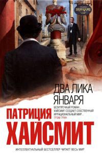 Два лика января - Патриция Хайсмит