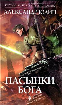 Пасынки Бога - Александр Юдин