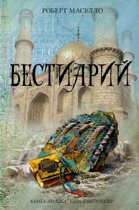 Бестиарий - Роберт Мазелло