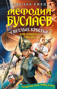 Мефодий Буслаев. Светлые крылья для темного стража - Дмитрий Емец