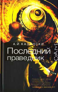 Последний праведник - А. Й. Казински