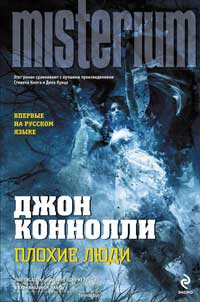 Плохие люди - Джон Коннолли