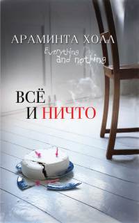 Всё и ничто - Араминта Холл
