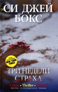 Три недели страха - Си Джей Бокс