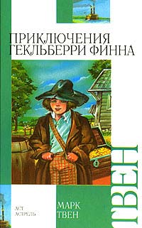 Приключения Гекльберри Финна - Марк Твен