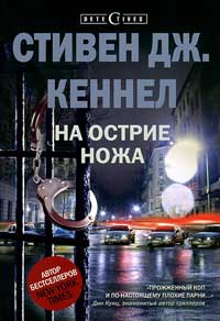 На острие ножа - Стивен Дж. Кеннел