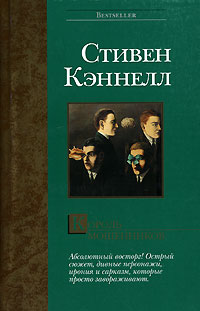 Король мошенников - Стивен Дж. Кеннел