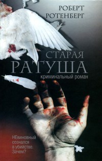 Старая ратуша - Роберт Ротенберг